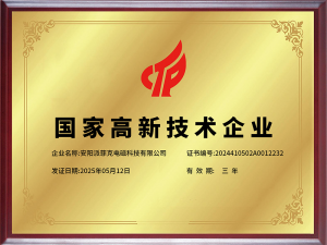 高新技术企业